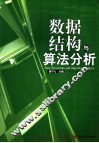 数据结构与算法分析 封面