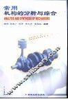 常用机构的分析与综合 封面