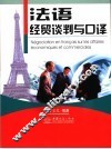 法语经贸谈判与口译 封面