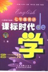 课标时代de学  英语  七年级  上   人教新目标版 封面