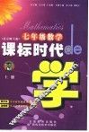 课标时代de学  数学  七年级  上  北师大版 封面