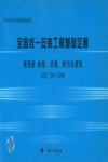 全国统一安装工程基础定额 第4册 检验、试验、吹扫与清洗 GJD 204-2006 封面