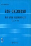 全国统一安装工程基础定额 第9册 电气设备、自动化控制仪表安装工程 GJD 209-2006 封面