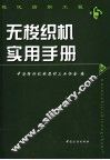 无梭织机实用手册 封面