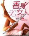 香身女人 封面