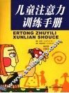 儿童注意力手册 封面