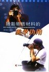 摄影物质材料的美学功用 封面