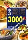 家常菜海3000样  终结版 封面