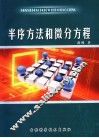 半序方法和微分方程 封面