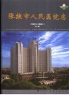 张掖市人民医院志 封面