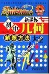 初中几何解题方法大全  双色版 封面