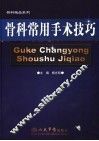 骨科常用手术技巧 封面