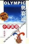 奥赛通  小学英语  低年级 封面