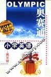 奥赛通  小学英语  高年级 封面