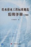 给水排水工程标准规范应用手册  下 封面