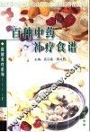百种中药补疗食谱 封面