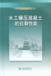 水工碾压混凝土的抗裂性能 封面