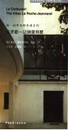 拉罗歇－让纳雷别墅  中英文本 封面