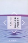 水资源安全理论与方法 封面