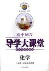 高中同步导学大课堂  化学  化学反应原理  选修  配新课标苏教版 封面