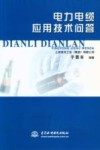 电力电缆应用技术问答 封面