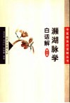 濒湖脉学白话解 封面