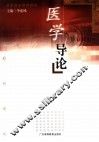 医学导论 封面