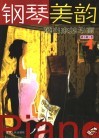 钢琴美韵  弹出来的华丽 封面