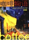 咖啡物语  煮出来的风情 封面