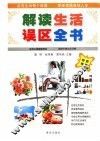 解读生活误区全书 封面