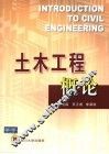 土木工程概论 封面