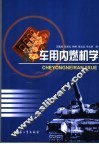 车用内燃机学 封面