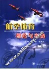 航空体育理论与实践 封面