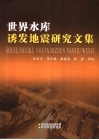 世界水库诱发地震研究文集 封面
