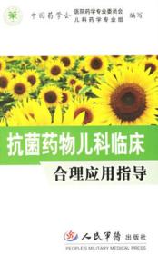 抗菌药物儿科临床合理应用指导 封面