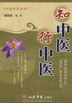 知中医  行中医 封面