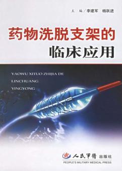 药物洗脱支架的临床应用 封面