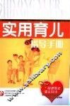 实用育儿指导手册 封面
