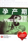 孕产期产后保健与孕期常见病防治 封面