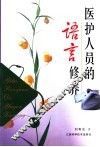医护人员的语言修养 封面