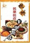 杭州名菜名点百例趣谈 封面
