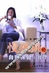 慢性病的自我保健与治疗 封面