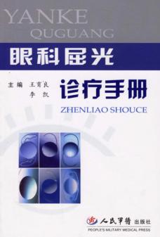 眼科屈光诊疗手册 封面