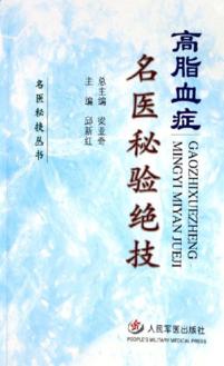 高脂血症名医秘验绝技 封面