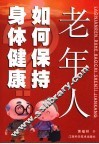 老年人如何保持身体健康 封面
