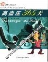 高血压365天 封面