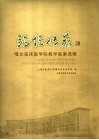 临证传薪  曙光临床医学院教学医案选辑 封面