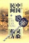 中国民间灵验偏方 封面
