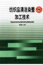 纺织品清洁染整加工技术 封面