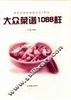 大众菜谱1088样 封面